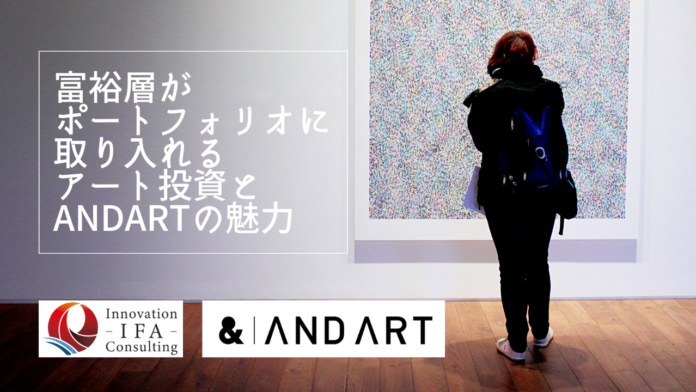 【セミナー開催】2023/2/1(水)19時30分より「富裕層がポートフォリオに取り入れるアート投資とANDARTの魅力」を開催しますのメイン画像