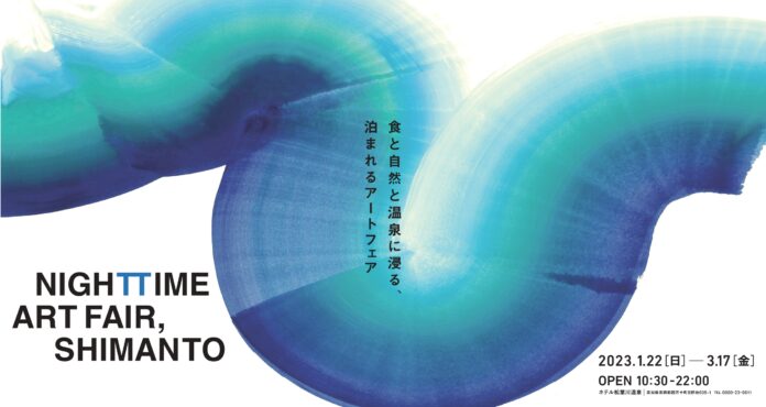 2023年1月22日〜3月17日 高知県高岡郡四万十町 松葉川温泉を舞台とした『NIGHTTIME ART FAIR, SHIMANTO〜食と自然と温泉に浸る、泊まれるアートフェア〜』のメイン画像
