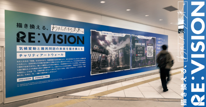 気候変動と難民問題の未来を描き換えるアートプロジェクト、『RE:VISION ART PROJECT』1月16日(月)より始動。渋谷駅東口地下広場にチャリティアートウォール出現。のメイン画像