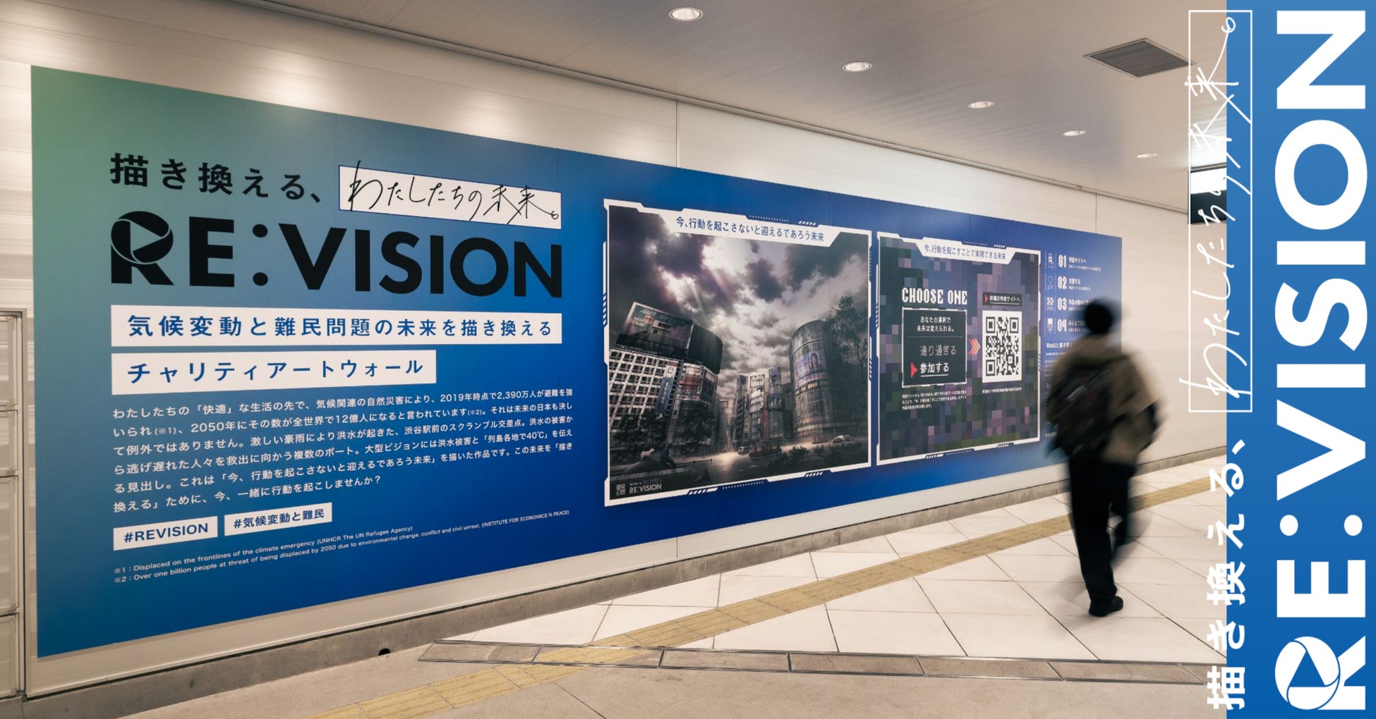 気候変動と難民問題の未来を描き換えるアートプロジェクト、『RE:VISION ART PROJECT』1月16日(月)より始動。渋谷駅東口地下広場にチャリティアートウォール出現。のサブ画像1