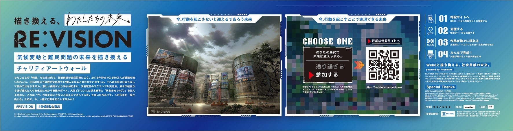 気候変動と難民問題の未来を描き換えるアートプロジェクト、『RE:VISION ART PROJECT』1月16日(月)より始動。渋谷駅東口地下広場にチャリティアートウォール出現。のサブ画像4