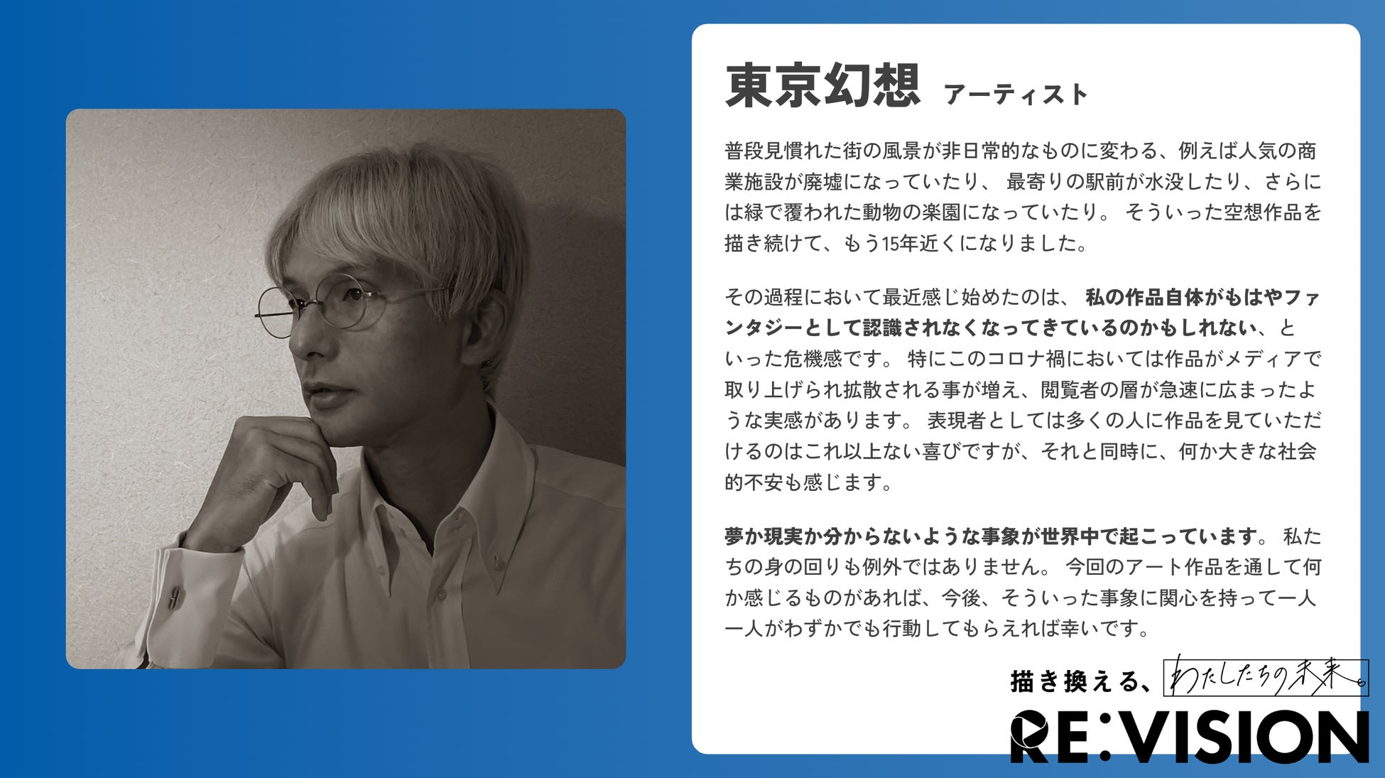 気候変動と難民問題の未来を描き換えるアートプロジェクト、『RE:VISION ART PROJECT』1月16日(月)より始動。渋谷駅東口地下広場にチャリティアートウォール出現。のサブ画像6