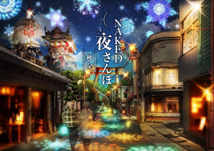 秩父初登場！冬のお祭りを体験するナイトウォーク「NAKED夜さんぽ™ -秩父-」のメイン画像