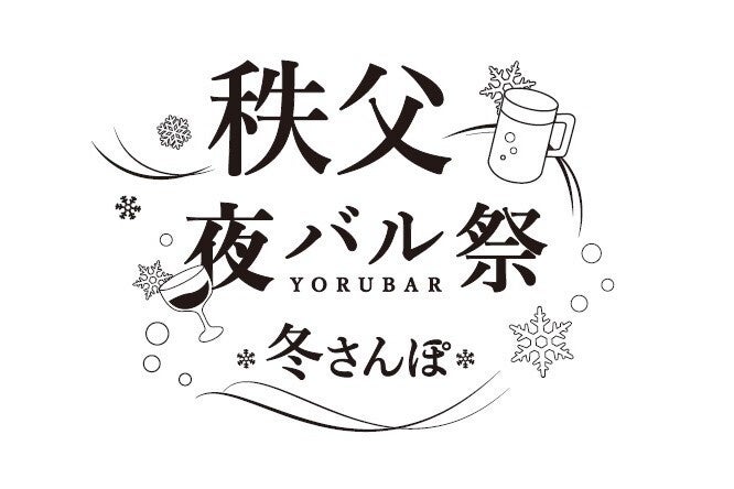 秩父初登場！冬のお祭りを体験するナイトウォーク「NAKED夜さんぽ™ -秩父-」のサブ画像7