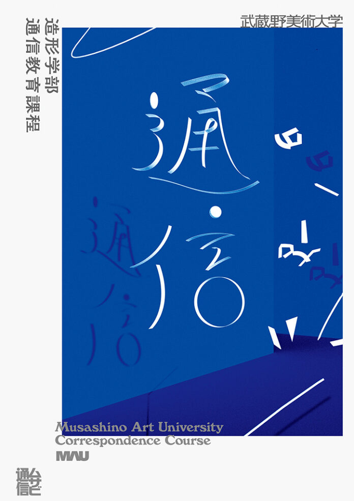 【武蔵野美術⼤学通信教育課程】2023 年度イメージポスターを公開のメイン画像