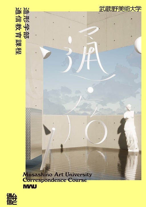 【武蔵野美術⼤学通信教育課程】2023 年度イメージポスターを公開のサブ画像4_2022年度
