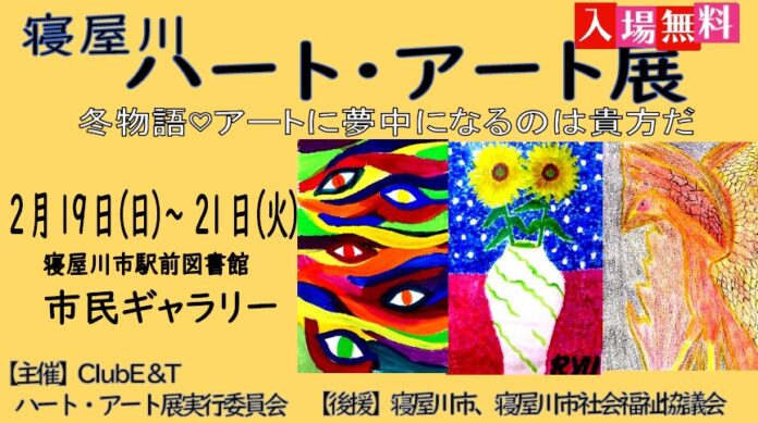 第７回寝屋川ハート・アート展開催について のメイン画像