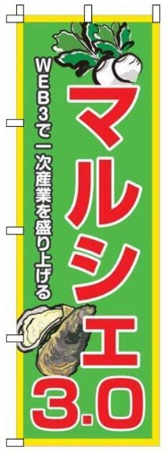 【来場記念NFTをプレゼント】HANEDA WEB3.0 EXPO 2023 に「Metagri研究所」と「AbyssCrypto」が”一次産業×WEB3.0”をテーマに共同ブースを出展します！のサブ画像1