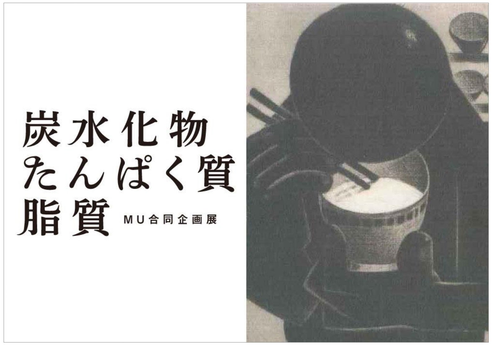 【MU合同企画展】かつて描かれた「食」のシーンと、今を生きる「食」のプロフェッショナル、両者の出会いから生まれたここだけの企画展を開催。のサブ画像1