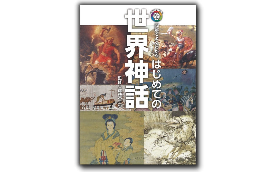 アートやアニメの理解を深める！世界共通の教養 「世界神話」をわかりやすく解説『はじめての世界神話』のサブ画像1