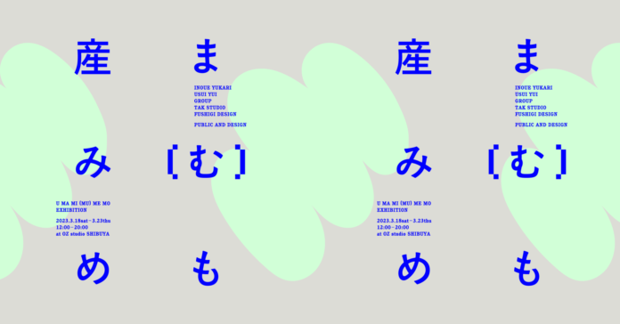 産むにまつわる価値観・選択肢を問い直す展示『産まみ（む）めも』、渋谷OZ Studioにて3月18日〜23日に開催！のメイン画像