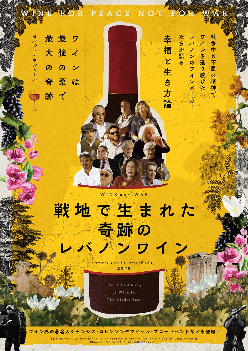 【残席僅か】ウクライナ侵攻1年「戦争を地続きにとらえる」映画上映会と食のインスタレーションを札幌大通の「bokashi」で2月25日に開催のサブ画像2_映画『戦地で生まれた奇跡のレバノンワイン』