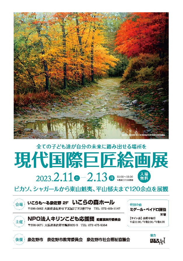 スペインの巨匠ミゲール・ペイドロ氏も来日予定のチャリティ絵画展「現代国際巨匠絵画展」、2023年2⽉11⽇から開催のサブ画像1_現代国際巨匠絵画展