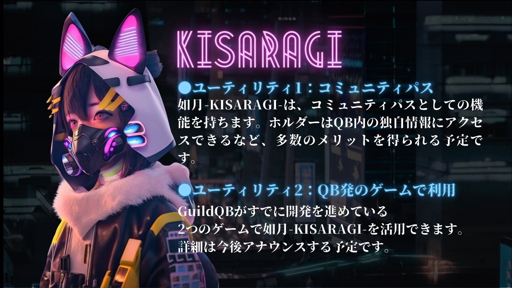 【2月24日】GuildQB初のAI美麗グラフィックNFT「如月-KISARAGI-」のリリース決定！のサブ画像3