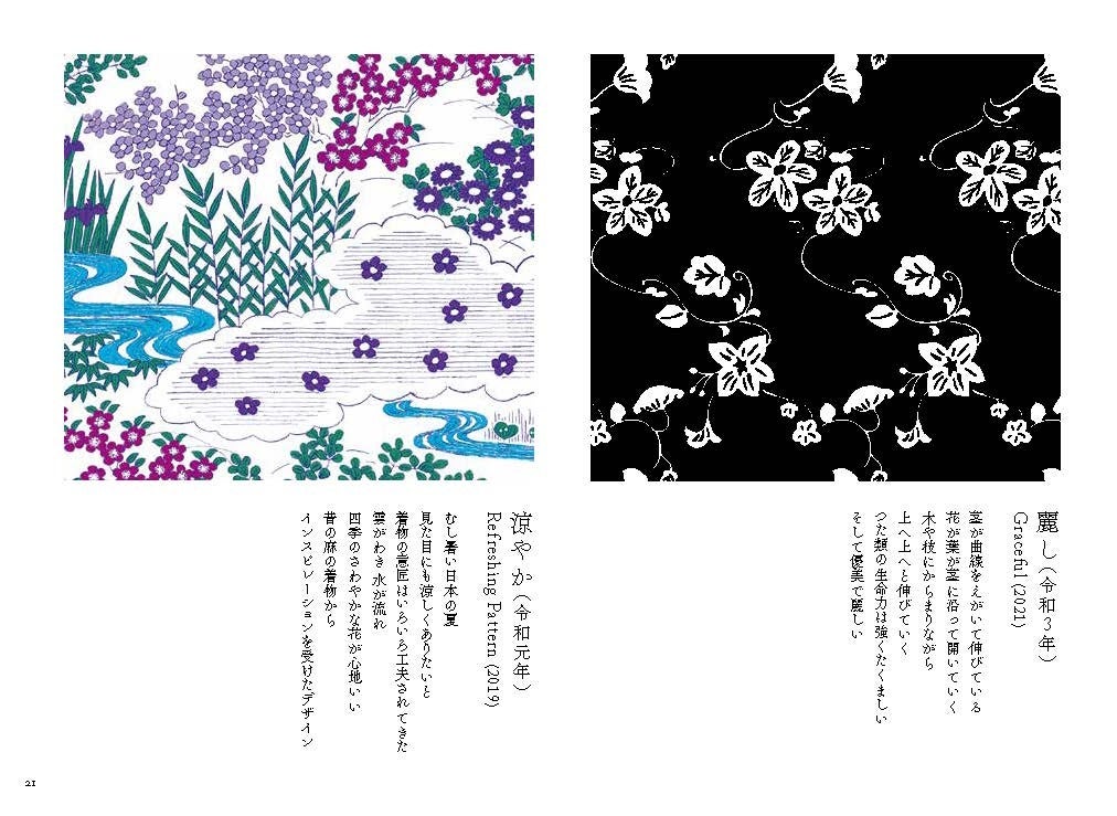 京都の人気ブランド、SOU・SOUの創業20周年を記念した『SOU・SOU 20年のテキスタイルデザイン集』を3月8日（水）より発売開始。オリジナルテキスタイル728柄を一挙掲載。のサブ画像3