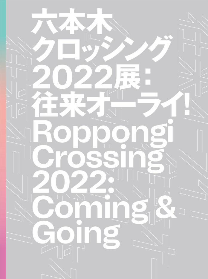 森美術館で開催中の日本の現代アートシーンを総覧する展覧会「六本木クロッシング2022：往来オーライ！」の公式カタログを2月8日（水）より一般発売開始。のメイン画像