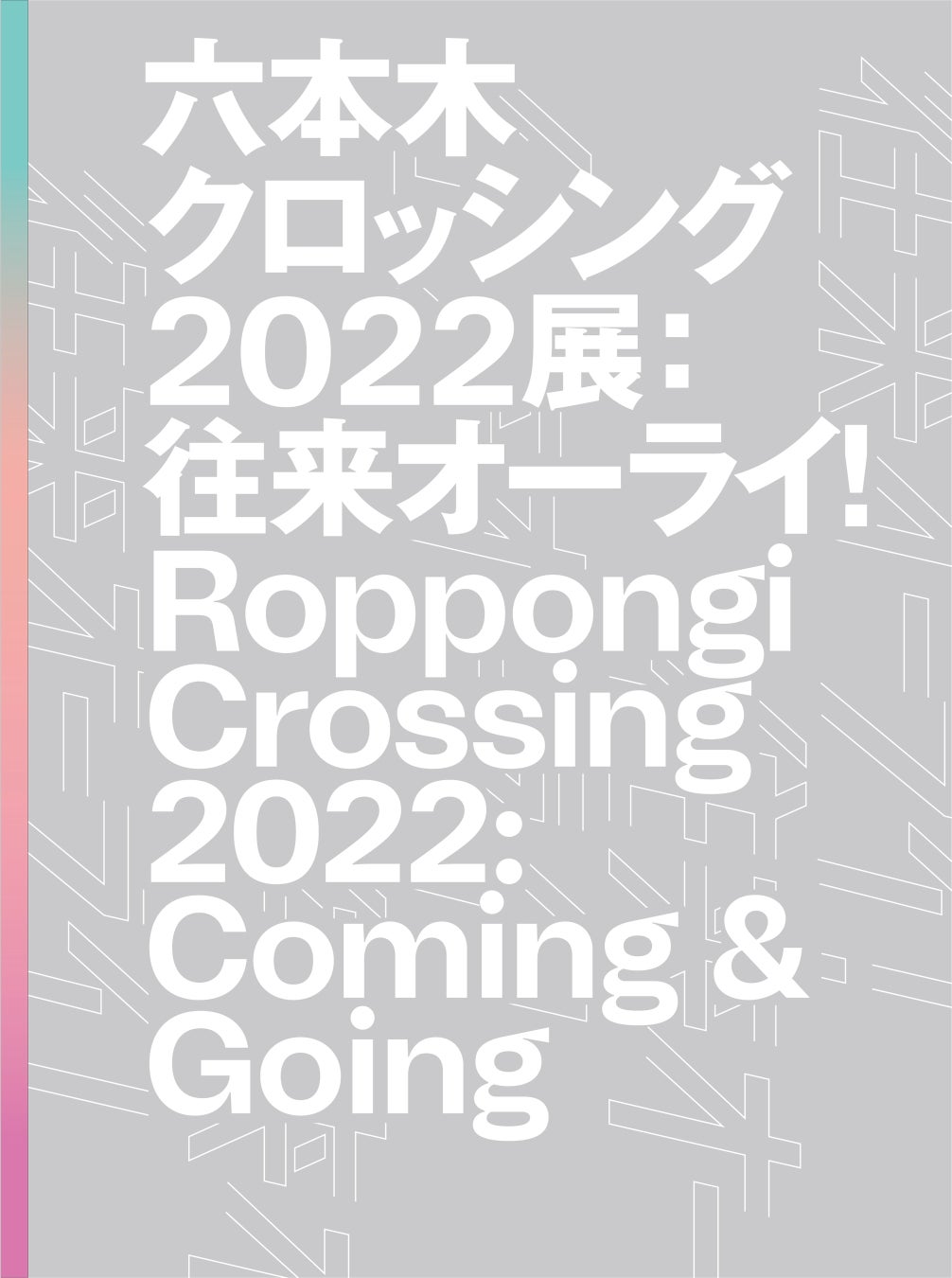 森美術館で開催中の日本の現代アートシーンを総覧する展覧会「六本木クロッシング2022：往来オーライ！」の公式カタログを2月8日（水）より一般発売開始。のサブ画像1_『六本木クロッシング2022展：往来オーライ！ Roppongi Crossing 2022：Coming & Going』表紙