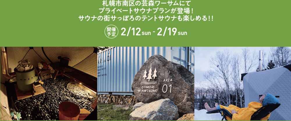 【サウナの街サっぽろ×芸森ワーサム ICE FOREST2023】2月12日〜19日冬の芸森ワーサムでプライベートサウナが味わえます！！のサブ画像1