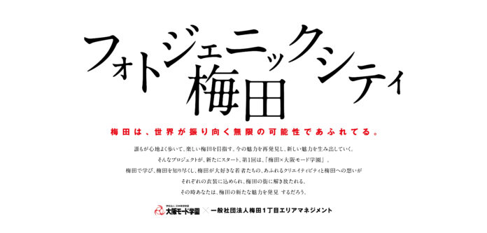 梅田の魅力を発信するアート企画【フォトジェニックシティ梅田】に　卒業制作展 未来創造展2023の作品が参加！のメイン画像