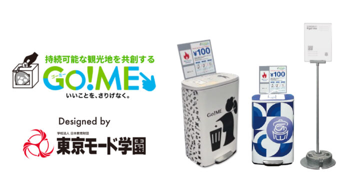 【JTB×東京モード学園】学生が考案のゴミ箱デザインが採用！　　　　　　　　　　　　　　　　　　　　　　　　　観光地のゴミ問題の解決を目指す「Go! ME」の実証実験に導入されます。のメイン画像