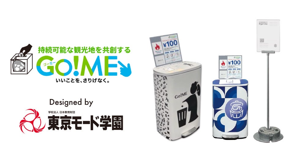 【JTB×東京モード学園】学生が考案のゴミ箱デザインが採用！　　　　　　　　　　　　　　　　　　　　　　　　　観光地のゴミ問題の解決を目指す「Go! ME」の実証実験に導入されます。のサブ画像1
