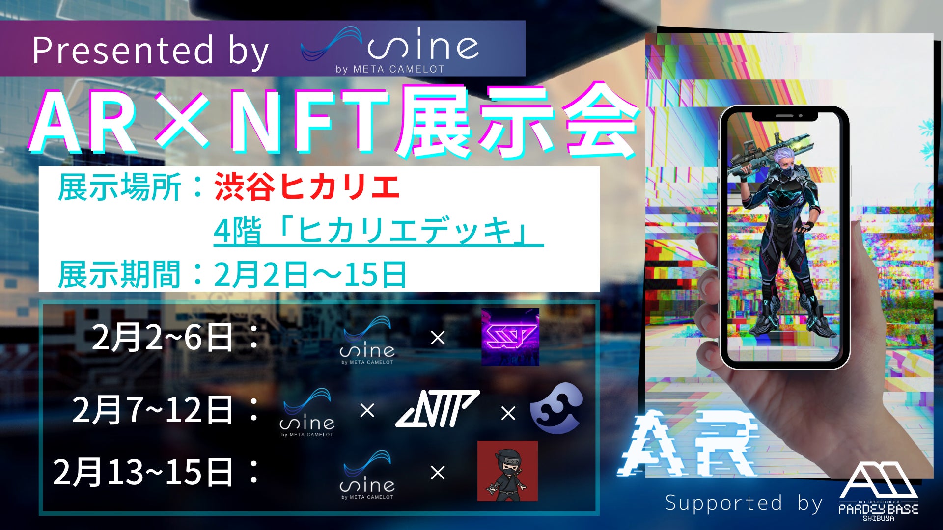 有名NFTプロジェクトが渋谷に集結！NFTのAR展示が渋谷ヒカリエ4階「ヒカリエデッキ」にて開催！のサブ画像1