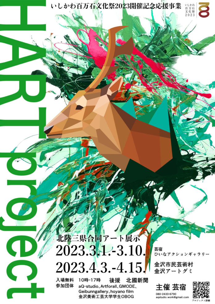 金沢市にて、合同企画展示会「HART PROJECT 2023」第一期が開始。北陸3県の新進気鋭若手アーティストが金沢に集結。のメイン画像