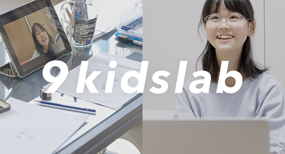 「デザイン」を軸にクリエイティブ領域を横断、小学生対象のオンラインスクール 「9kidslab - ナインキッズラボ」がサービスをリリースのサブ画像1