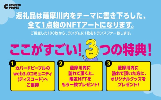 【鹿児島初】ふるさと納税にＮＦＴアートが登場！「薩摩川内市 × カバードピープル」が2月11日（土・祝）19時から受付開始のサブ画像3