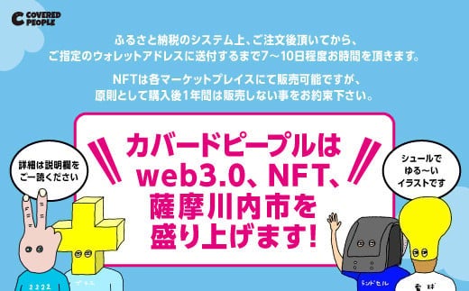 【鹿児島初】ふるさと納税にＮＦＴアートが登場！「薩摩川内市 × カバードピープル」が2月11日（土・祝）19時から受付開始のサブ画像4