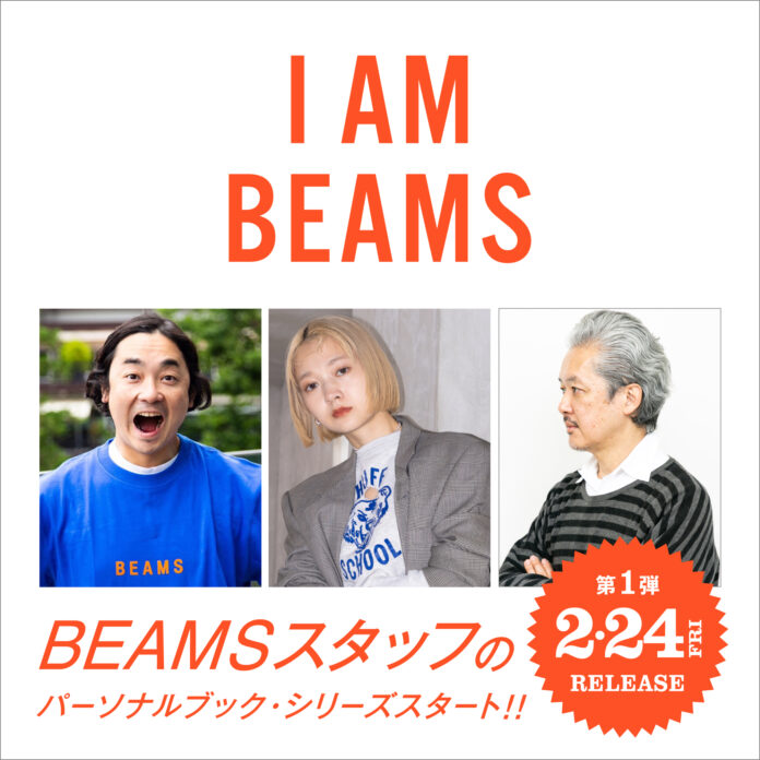 ビームス、名物スタッフの個人書籍シリーズ「I AM BEAMS」を発表。第一弾は三冊同時に販売、2月1日（水）からAmazonで予約スタートのメイン画像