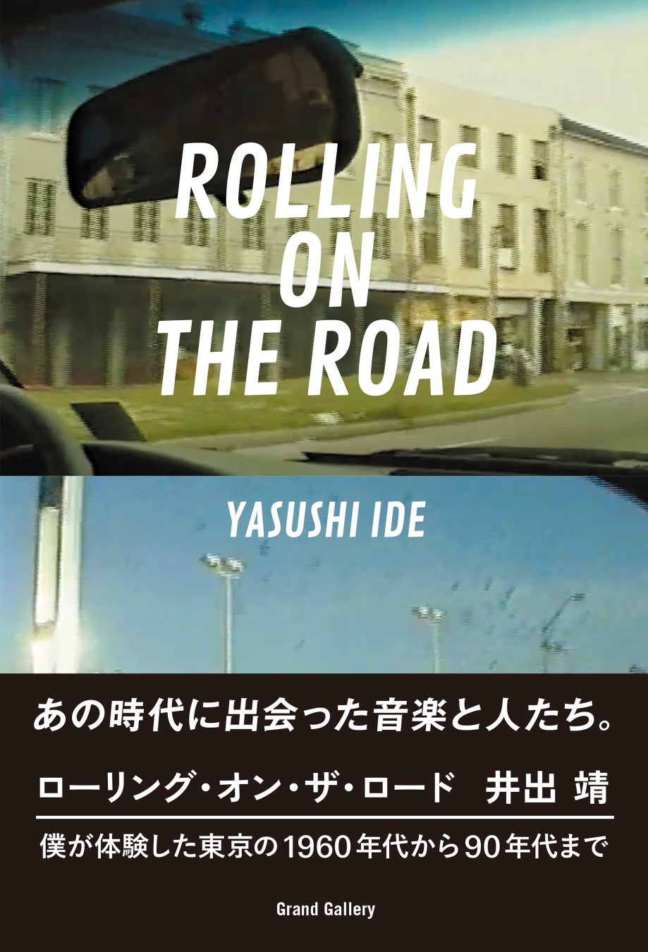 音楽プロデューサー井出靖の自伝本の発刊を記念し、2/11(土)より、1970's-80'sの日本のロックをメインにポスター、チラシ展の展覧会を開催！のサブ画像3