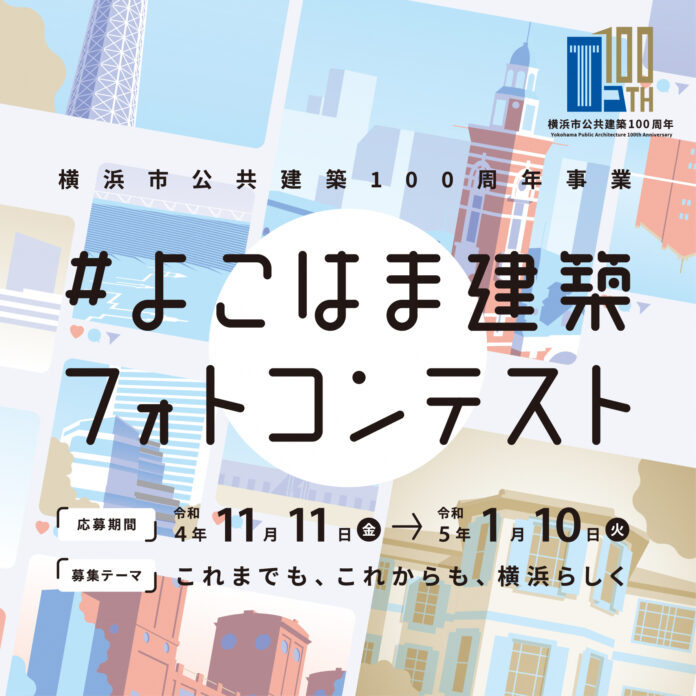 横浜市公共建築100 周年事業『よこはま建築フォトコンテスト』の受賞者決定！最優秀賞と優秀賞を3/4～3/25に、最優秀賞と優秀賞を含む入賞佳作を3/25～3/31に、横浜市役所に展示します！のメイン画像