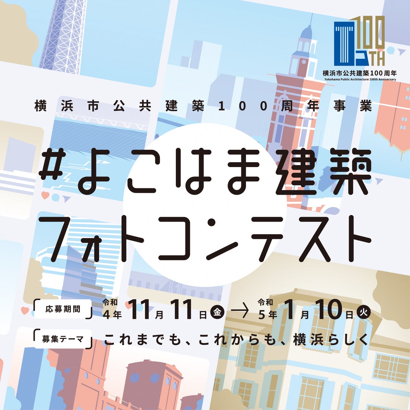 横浜市公共建築100 周年事業『よこはま建築フォトコンテスト』の受賞者決定！最優秀賞と優秀賞を3/4～3/25に、最優秀賞と優秀賞を含む入賞佳作を3/25～3/31に、横浜市役所に展示します！のサブ画像1_よこはま建築フォトコンテスト