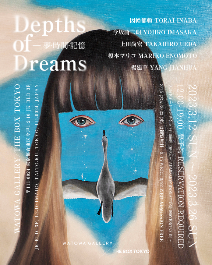 「Depths of Dreams - 夢・時間・記憶」がWATOWA GALLERY / THE BOX TOKYOにて3月12日より開催のメイン画像