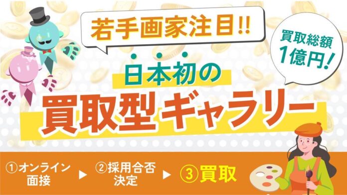 【買取総額１億円】若手画家の夢を買い取ります！のメイン画像