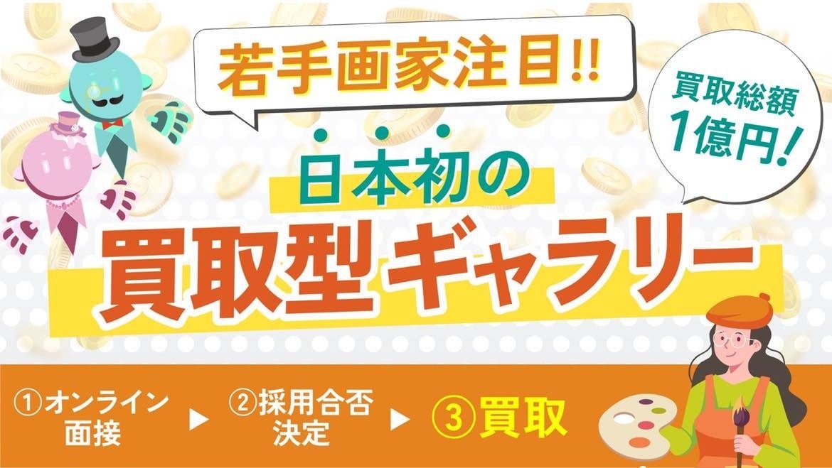 【買取総額１億円】若手画家の夢を買い取ります！のサブ画像1