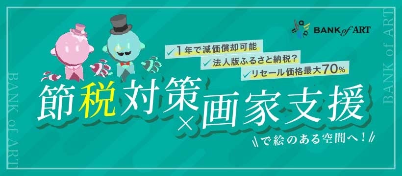 【買取総額１億円】若手画家の夢を買い取ります！のサブ画像2