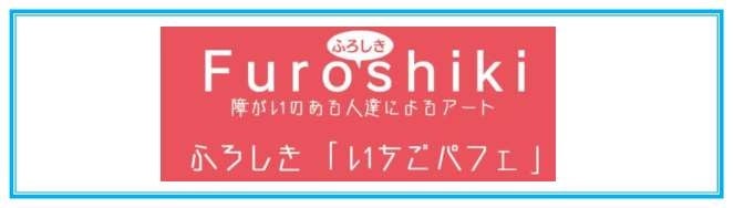 【宮崎県宮崎市】障がいのある方々が描いたアートから誕生した“ふろしき”を販売しています。のサブ画像1
