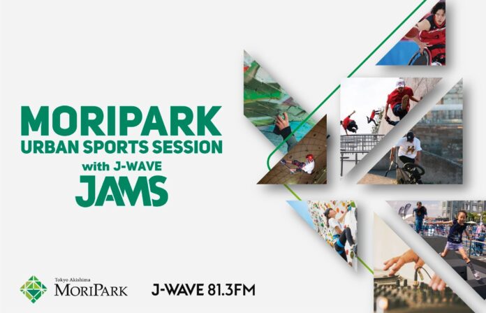 アーバンスポーツ＋アート＋音楽が一同に楽しめるイベント「MORIPARK URBAN SPORTS SESSION with J-WAVE “JAMS”」を開催！ のメイン画像