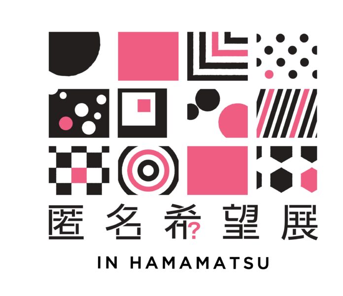 浜松で再び開催！「第2回 匿名希望展 IN HAMAMATSU」のメイン画像