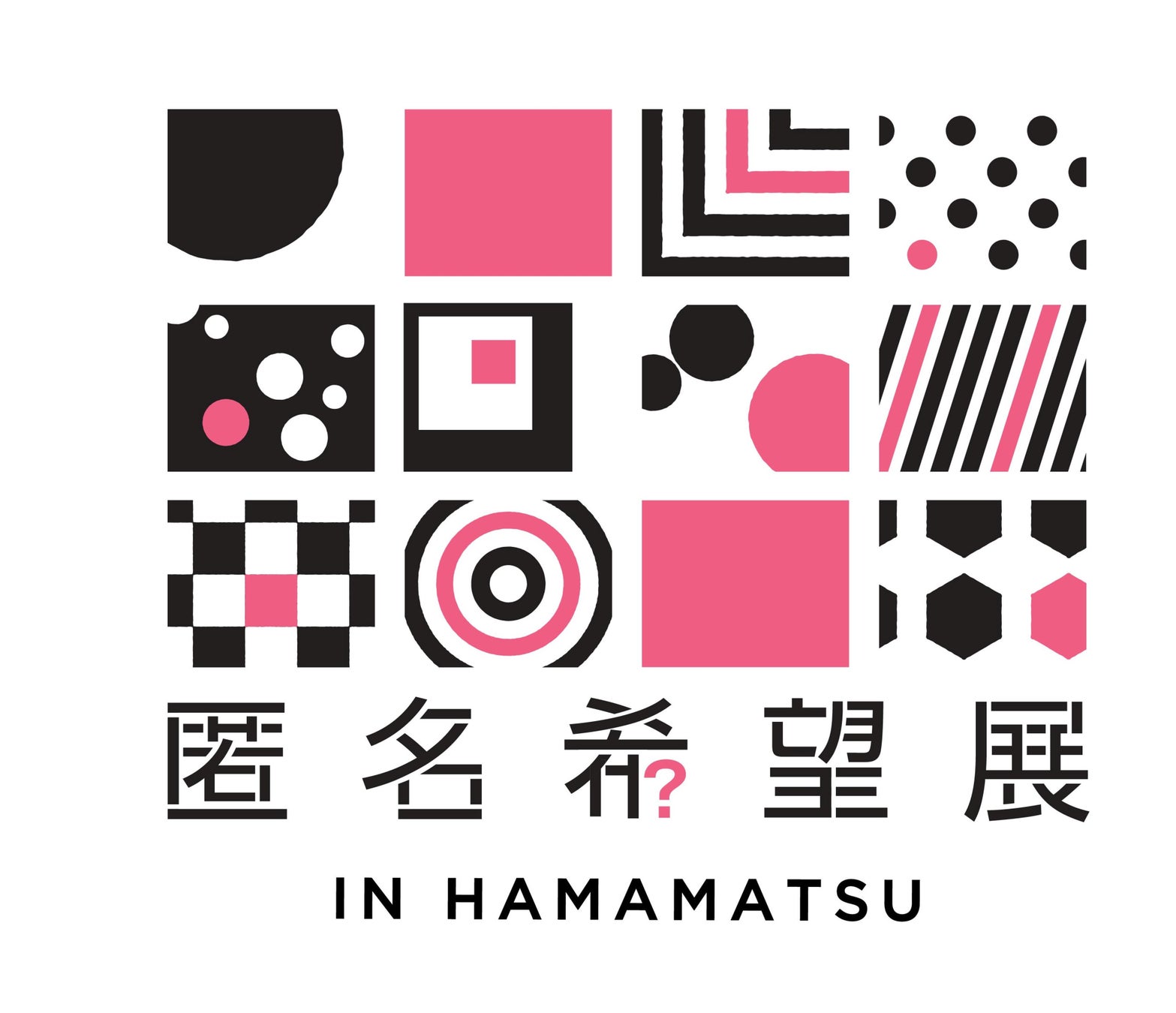 浜松で再び開催！「第2回 匿名希望展 IN HAMAMATSU」のサブ画像1