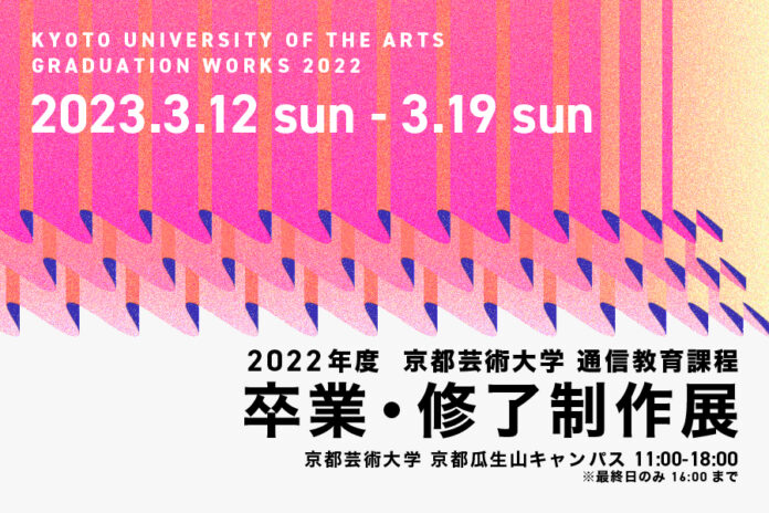 京都芸術大学 通信教育課程の「卒業・修了制作展」を2023年3月12日（日）から19日（日）まで開催します。のメイン画像