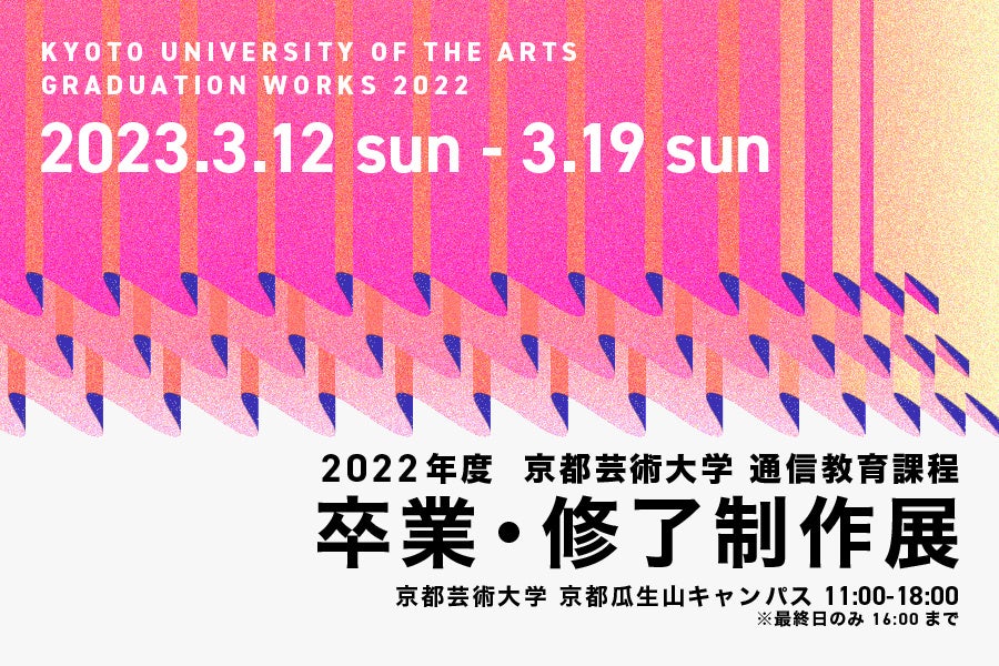 京都芸術大学 通信教育課程の「卒業・修了制作展」を2023年3月12日（日）から19日（日）まで開催します。のサブ画像1