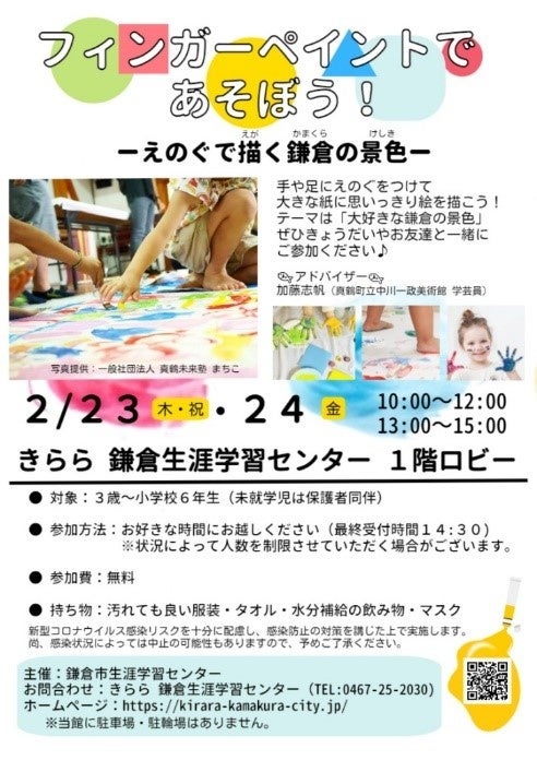 きらら鎌倉生涯学習センター自主企画第1弾！　「フィンガーペイントで遊ぼう！～えのぐで描く鎌倉の景色～」開催のサブ画像1