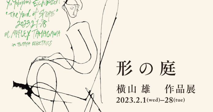 【アルフレックス】横山 雄 作品展「形の庭」、佐々倉文 作品展「Dos Personas」を開催のメイン画像