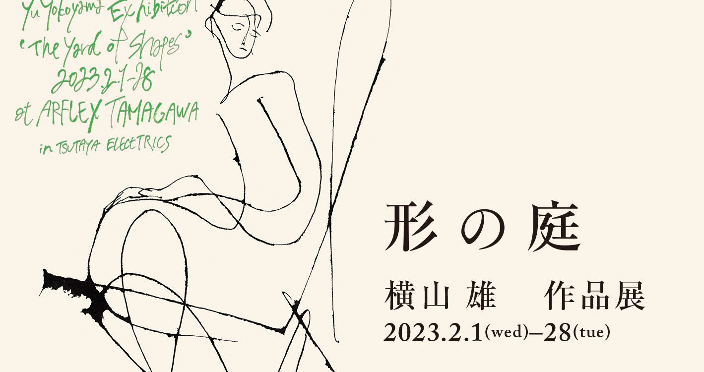 【アルフレックス】横山 雄 作品展「形の庭」、佐々倉文 作品展「Dos Personas」を開催のサブ画像1