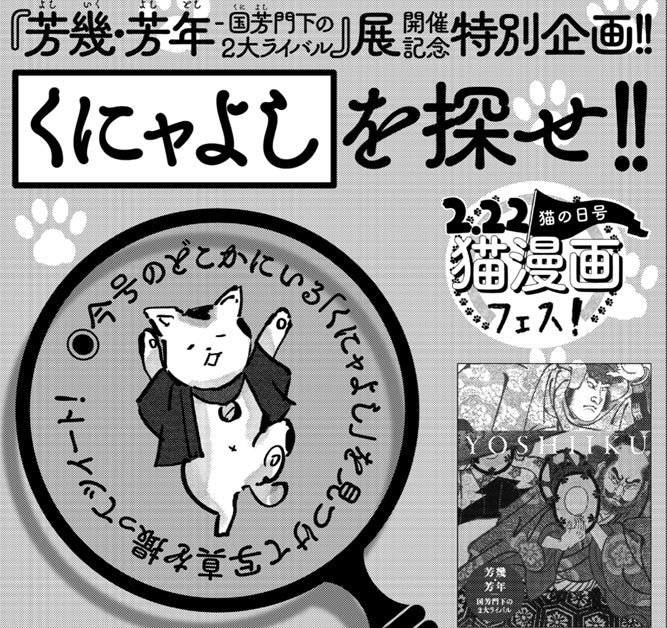 三菱一号館美術館「芳幾・芳年―国芳門下の２大ライバル」展とシンクロする、警視庁草紙外伝『異聞・浮世絵草子』掲載の「モーニング13号」が本日発売。「猫の日」連動企画も！のサブ画像3