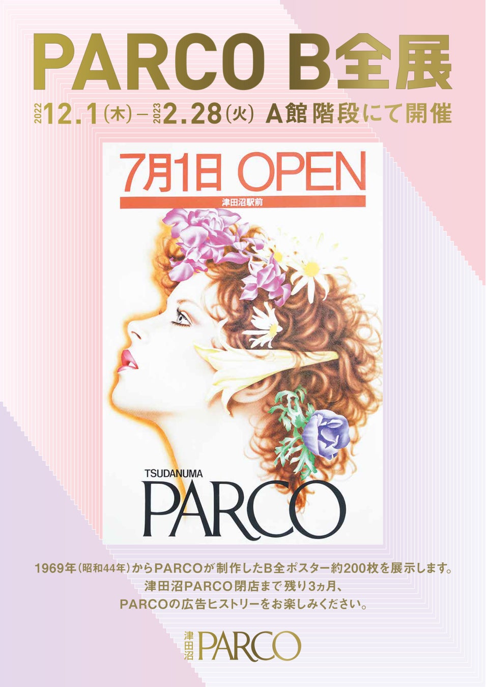 1977年津田沼駅前で開業し地元に愛された津田沼PARCOが、45年の歴史に幕を下ろします！津田沼PARCO 2023年2月28日閉店のサブ画像6