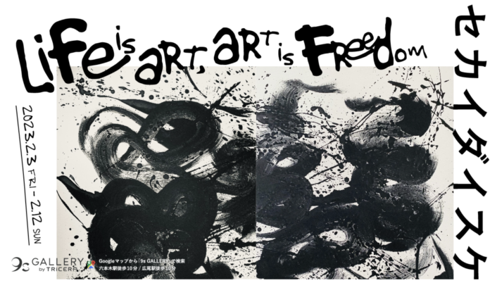 個展、セカイダイスケ 「Life is Art, Art is Freedom」を六本木・西麻布エリアのギャラリー「9s Gallery by TRiCERA」で開催のメイン画像